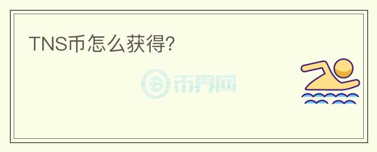 TNS幣怎么獲得？