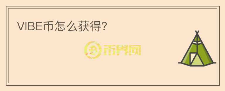 VIBE幣怎么獲得？