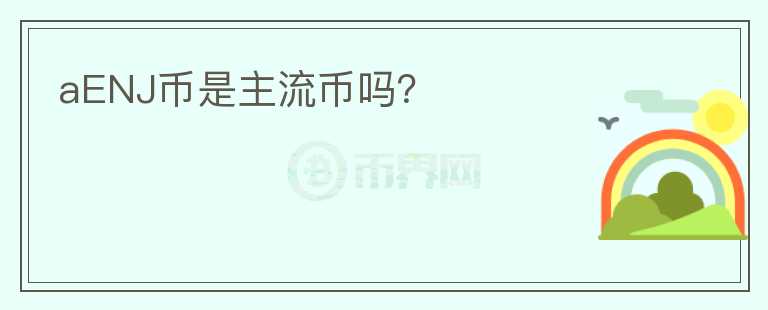 aENJ幣是主流幣嗎？