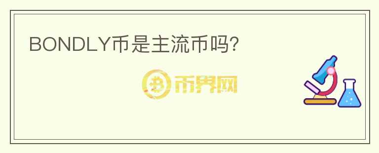 BONDLY幣是主流幣嗎？