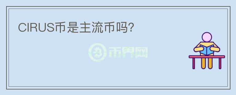 CIRUS幣是主流幣嗎？