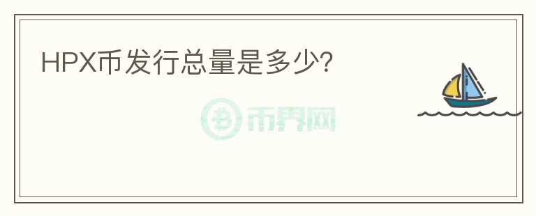 HPX幣發(fā)行總量是多少？