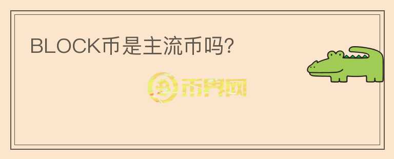 BLOCK幣是主流幣嗎？