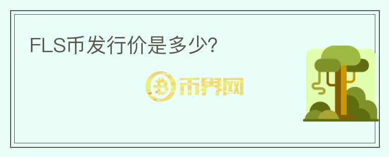 FLS幣發(fā)行價(jià)是多少？