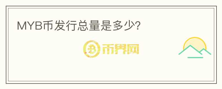 MYB幣發(fā)行總量是多少？