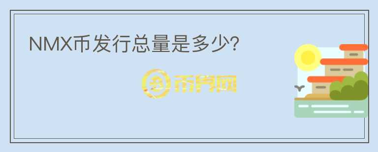 NMX幣發(fā)行總量是多少？