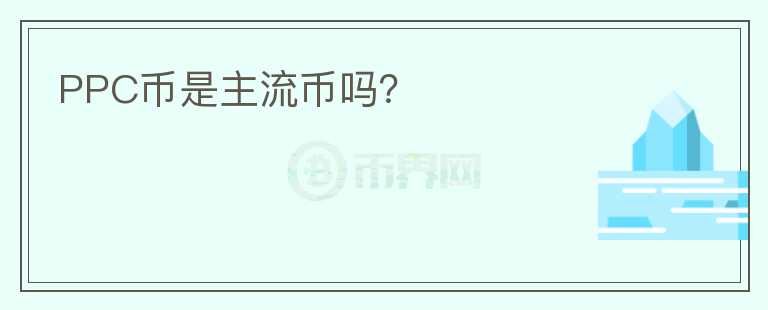 PPC幣是主流幣嗎？