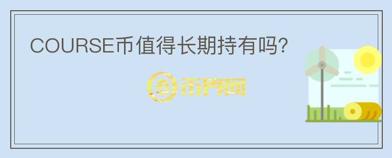 COURSE幣值得長期持有嗎？