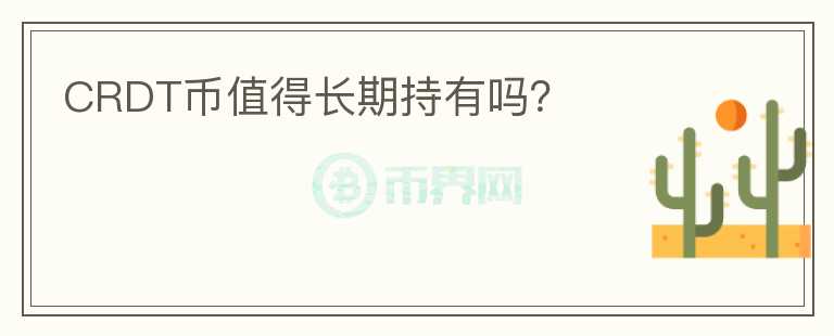 CRDT幣值得長期持有嗎？