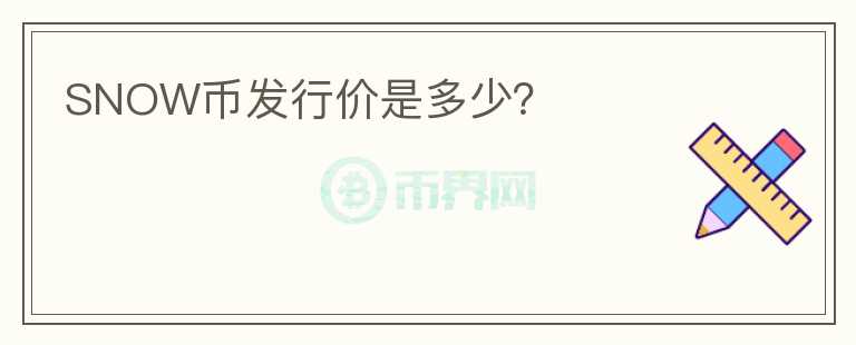 SNOW幣發(fā)行價(jià)是多少？