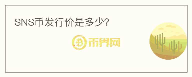 SNS幣發(fā)行價是多少？