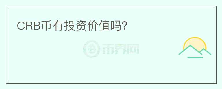 CRB幣有投資價(jià)值嗎？