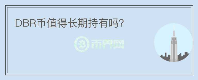 DBR幣值得長期持有嗎？