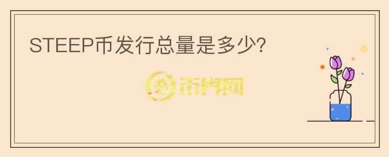 STEEP幣發(fā)行總量是多少？