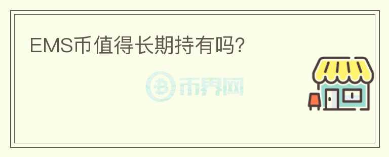 EMS幣值得長期持有嗎？