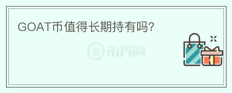 GOAT幣值得長期持有嗎？