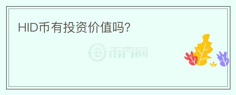 HID幣有投資價值嗎？