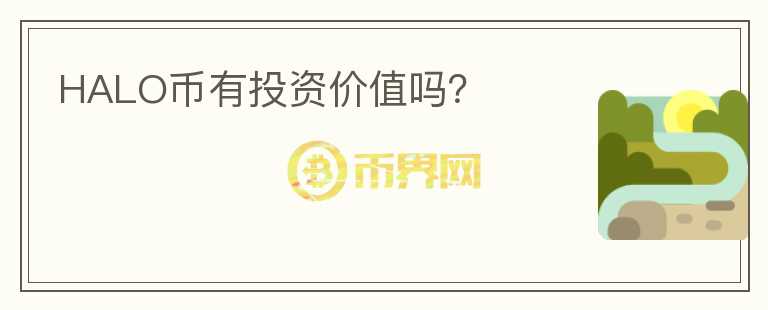 HALO幣有投資價值嗎？