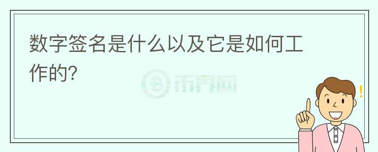 數(shù)字簽名是什么以及它是如何工作的？