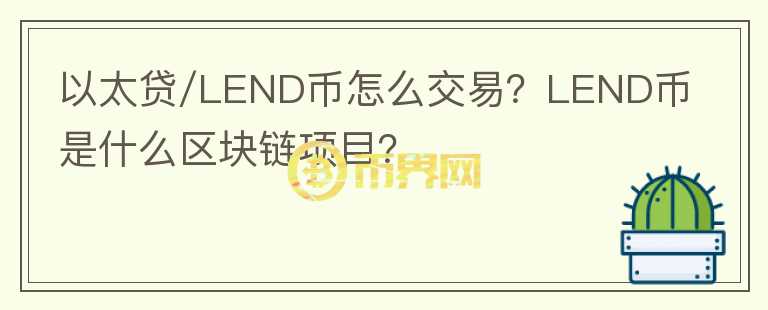 以太貸/LEND幣怎么交易？LEND幣是什么區(qū)塊鏈項(xiàng)目？