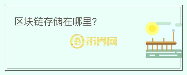 區(qū)塊鏈存儲(chǔ)在哪里？