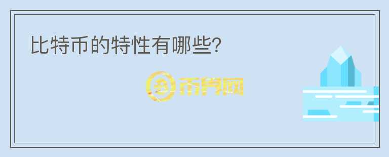 比特幣的特性有哪些？