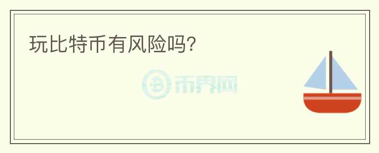 玩比特幣有風險嗎？