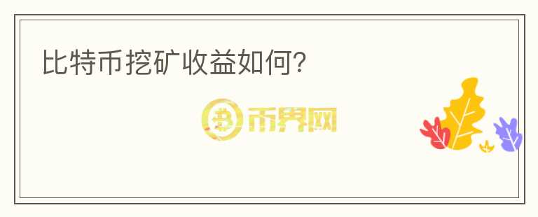 比特幣挖礦收益如何？