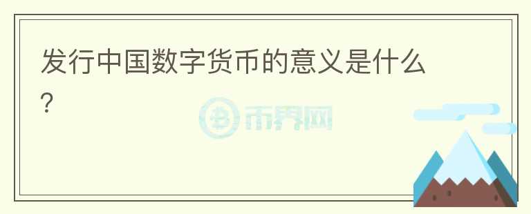 發(fā)行中國數(shù)字貨幣的意義是什么？