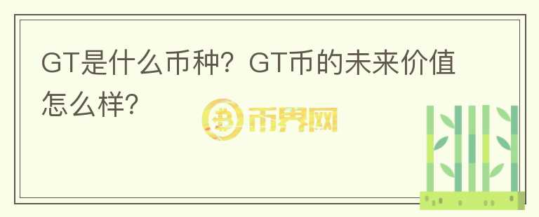 GT是什么幣種？GT幣的未來價值怎么樣？