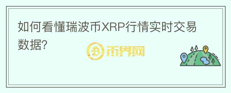 如何看懂瑞波幣XRP行情實(shí)時(shí)交易數(shù)據(jù)？