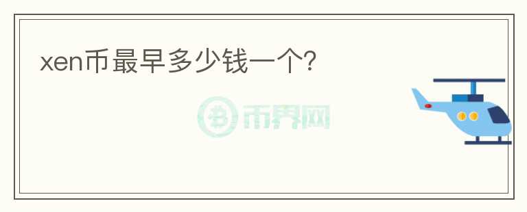 xen幣最早多少錢一個？