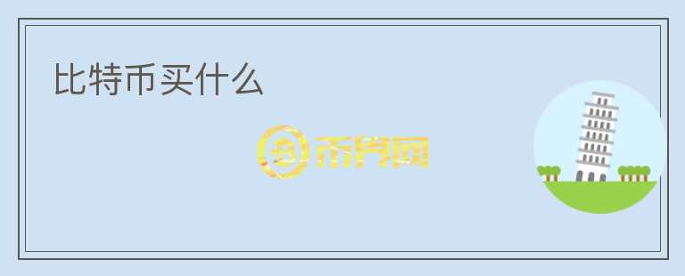 比特幣買什么