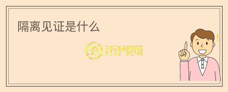 隔離見證是什么