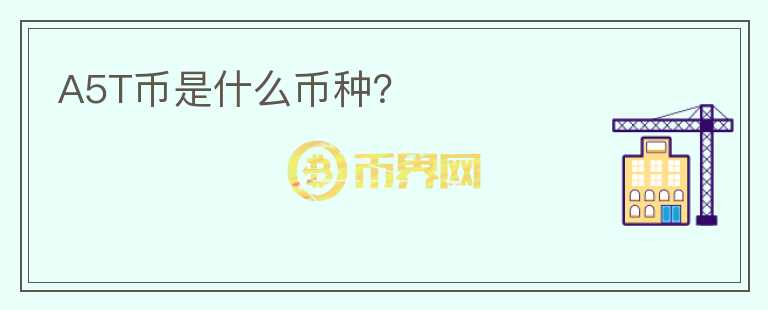 A5T幣是什么幣種？