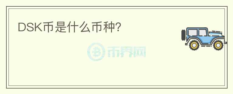 DSK幣是什么幣種？