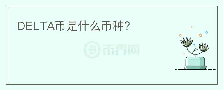 DELTA幣是什么幣種？