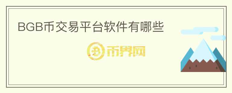 BGB幣交易平臺軟件有哪些