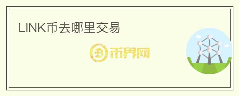 LINK幣去哪里交易