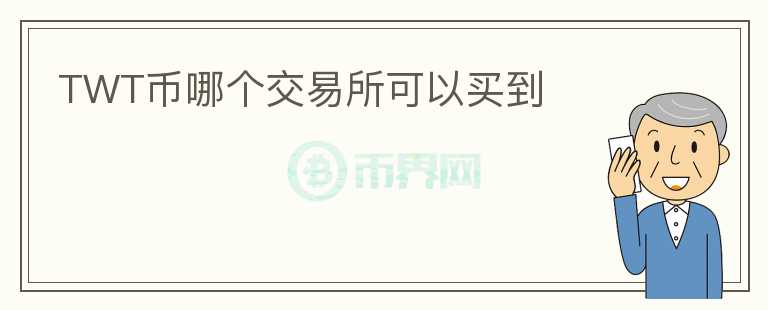 TWT幣哪個(gè)交易所可以買到