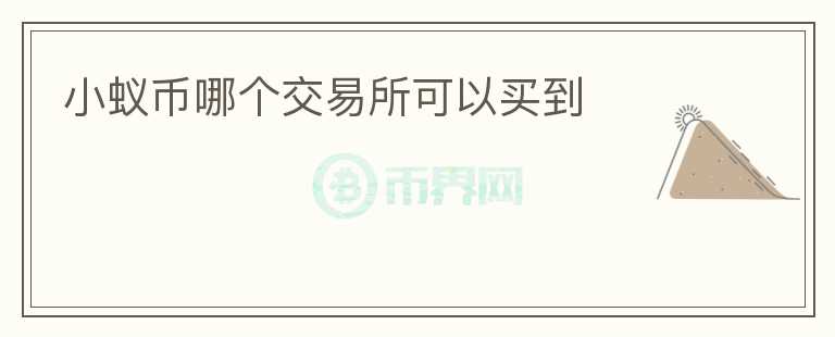 小蟻幣哪個交易所可以買到