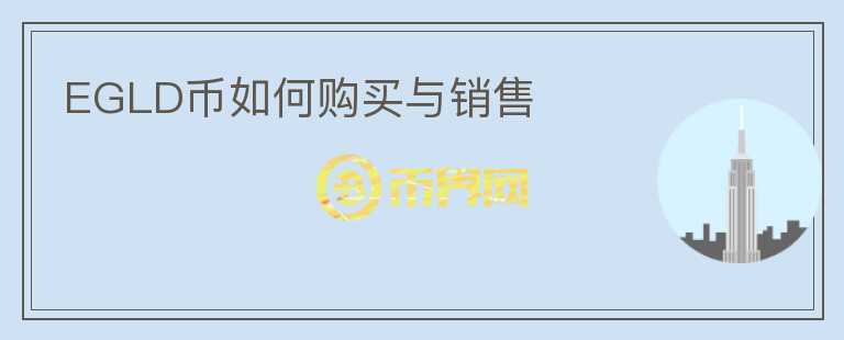 EGLD幣如何購(gòu)買與銷售
