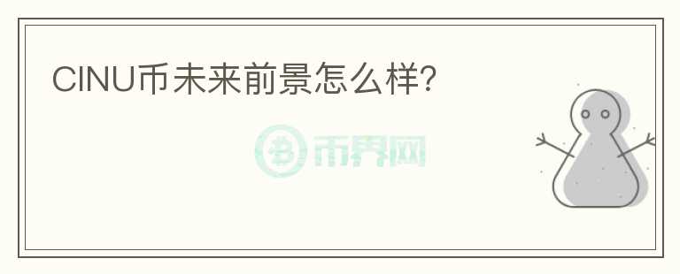 CINU幣未來前景怎么樣？