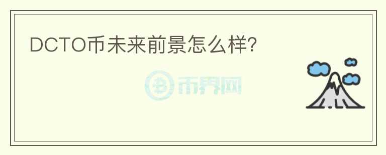 DCTO幣未來前景怎么樣？