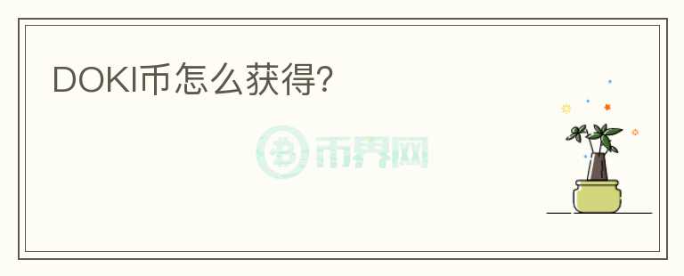 DOKI幣怎么獲得？