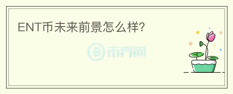 ENT幣未來前景怎么樣？