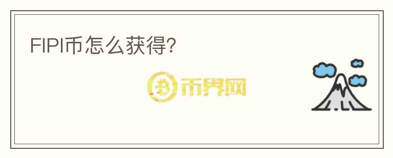 FIPI幣怎么獲得？