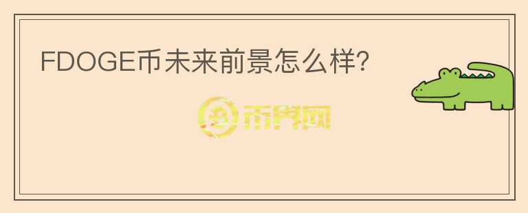 FDOGE幣未來(lái)前景怎么樣？