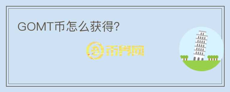 GOMT幣怎么獲得？