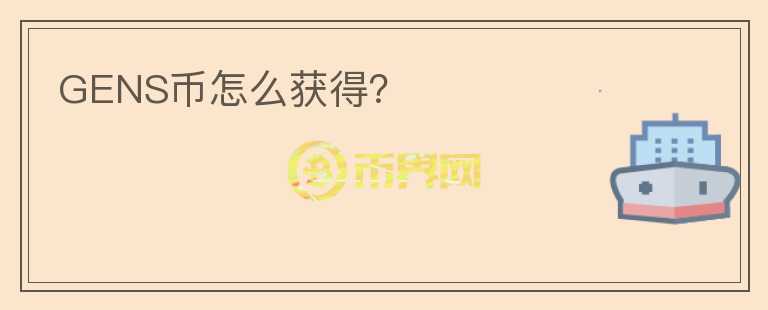 GENS幣怎么獲得？
